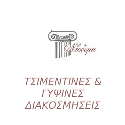 Νεοδομή - Νίκος Κονιδάρης