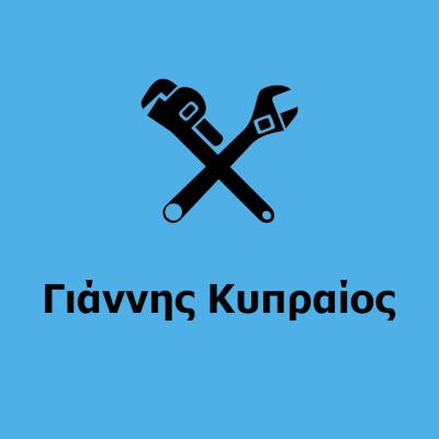 Γιάννης Κυπραίος - Υδραυλικός Μεταμόρφωση Γιάννης Κυπραίος - Υδραυλικός Μεταμόρφωση