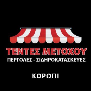Τέντες Μετόχου - Κορωπί
