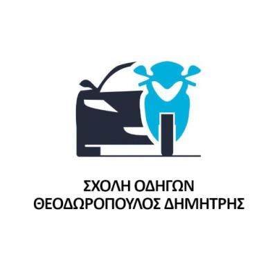Δημήτρης Θεοδωρόπουλος - Σχολή Οδηγών Παγκράτι