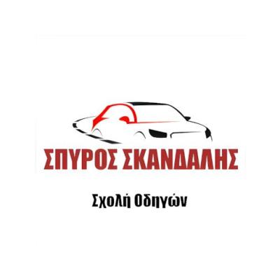 Σπύρος Σκανδάλης - Σχολή Οδηγών Παγκράτι